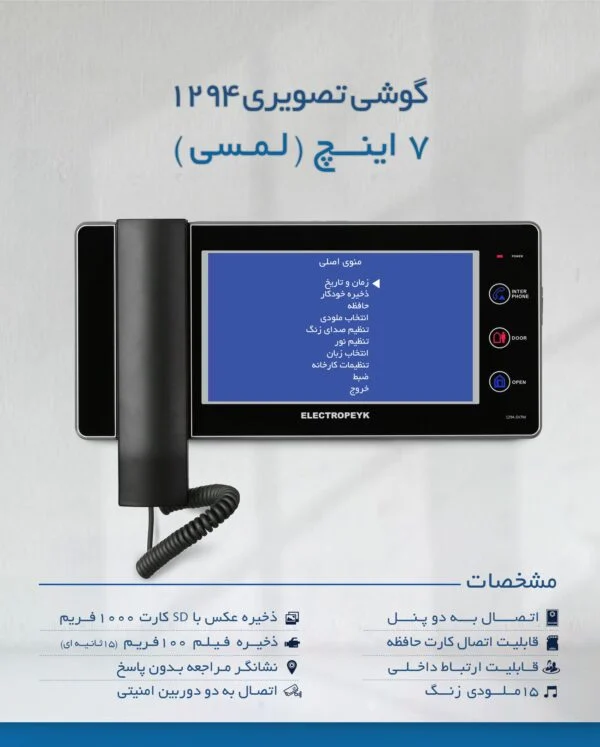 مانیتور دربازکن تصویری الکتروپیک مدل 1294